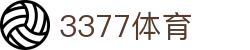 3377体育官方网站 - 官网首页同步全球赛事